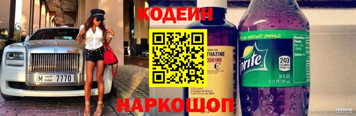 Россошь  Кодеин Purple Drank  Вход с VPN 